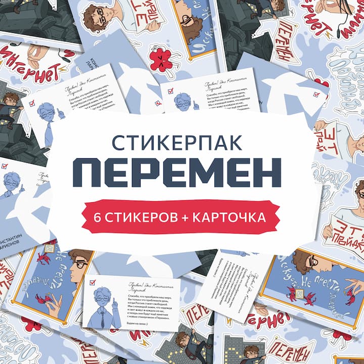 Стикерпак "Перемен". 6 стикеров + карточка